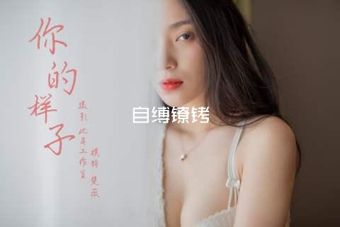 自缚镣铐
